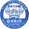 名古屋臨海高速鉄道金城ふ頭駅のスタンプ。