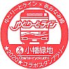 名古屋ガイドウェイバス小幡緑地駅のスタンプ。