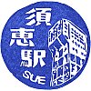 JR須恵駅のスタンプ。