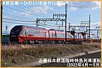 伊勢志摩へひのとりを昼行に運転へ！　近畿日本鉄道臨時特急列車運転(2022年4月～5月)