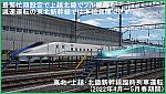 最繁忙期設定で上越北陸でフル稼働も減速運転の東北新幹線では本領発揮できず　東北・上越・北陸新幹線臨時列車運転(2022年4月～5月春期間)