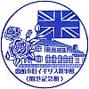 函館市旧イギリス領事館のスタンプ。