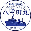 青函連絡船メモリアルシップ八甲田丸のスタンプ。