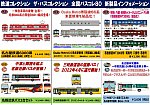 【鉄道コレクション】2022年9月発売予定 新製品ポスター（2022年5月11日発表）