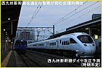 西九州新幹線全通を佐賀県が拒む合理的理由　西九州新幹線ダイヤ改正予測(時期未定)