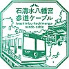 京阪電鉄ケーブル八幡宮山上駅のスタンプ。