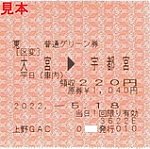 20220518快速ラビット上野GAC発行普通列車グリーン券
