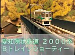 愛知環状鉄道　2000系　Ｂトレ