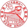 京王電鉄高尾山口駅のスタンプ。