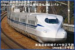 N700S追加投入と改造で300km/h対応とのぞみ全車指定化と値上げか！　東海道新幹線ダイヤ改正予測(2024年3月予定)