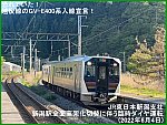 恐れていた！越後線のGV-E400系入線宣言！　JR東日本新潟支社新潟駅全面高架化切替に伴う臨時ダイヤ運転(2022年6月4日)