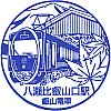 叡山電鉄八瀬比叡山口駅のスタンプ。