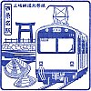 三岐鉄道西桑名駅のスタンプ。