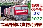 /xn--i6qu97kl3dxuaj9ezvh.com/wp-content/uploads/2022/06/timetable_musashino_shintsurumi_2022-400x265.jpg