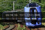 /2nd-train.net/files/topics/2022/06/26/215798e157e3f830c023ca6b7c5863c2d914b795_p.jpg