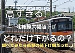 日本一高い北総鉄道はどのくらい安くなるのか調べてみたら値下げ額がすごかった