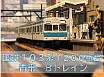 103系1200番台　青帯　Ｂトレ　営団東西線乗入　