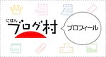 PVアクセスランキング にほんブログ村