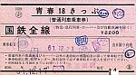 19861223_青春18きっぷ(北海道復路)_R