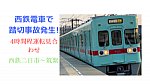 【速報】西鉄天神大牟田線で踏切事故発生 　現在も一部列車の遅れあり
