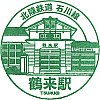 北陸鉄道鶴来駅のスタンプ。