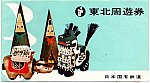 197508　東北周遊券　表紙　表