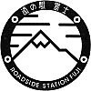 道の駅富士のスタンプ。