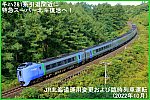 キハ281系引退間近に特急スーパー北斗復活へ！　JR北海道運用変更および臨時列車運転(2022年10月1日)