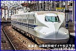 のぞみ値上げも終列車さらに繰り下げか！　東海道・山陽新幹線ダイヤ改正予測(2023年3月予定)