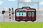 阪急電鉄 1000系・1300系