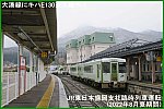 大湊線にキハE130系入線へ！　JR東日本盛岡支社臨時列車運転(2022年8月夏期間)