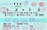 小浜⇒小浜　経由自動車線　2022.-8.11