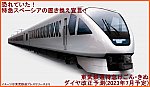恐れていた！特急スペーシアの置き換え宣言！　東武鉄道特急けごん・きぬダイヤ改正予測(2023年7月予定)