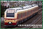 在来線特急とき復刻も大宮通過へ！　JR東日本新潟支社臨時列車運転(2022年11月)