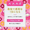 大大大吉最強で最高な1日になる