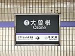 大曽根駅駅名標