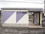 後藤寺線　上三緒駅