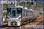 大阪電車特定区間廃止へのカウントダウンで将来幹線運賃へ値上げか！　JR西日本運賃改定予測(2025年予定)
