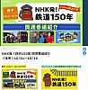 NHK鉄道150年