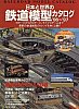 日本と世界の鉄道模型カタログ96-97