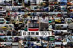 /207hd.com/wp-content/uploads/2022/10/鉄道150年thumb.jpg