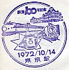 東海道本線　東京02　1974.08.18