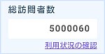 ブログ訪問者数500万人突破（PC）