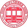 名古屋鉄道西浦駅のスタンプ。