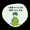 電車やバスでの時間つぶし方法