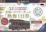 20220731東海バスフリーきっぷ｢熱海1日券｣