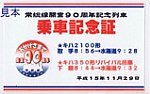 関東鉄道常総線開業90周年記念列車乗車記念証表
