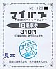 前橋市コミュニティバスマイバス1日乗車券