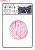 20220601道の駅つる記念スタンプ台紙1