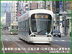 均一運賃区間拡大で初乗り220円へ　広島電鉄・広島バス・広島交通・HD西広島など運賃改定(2022年11月1日)